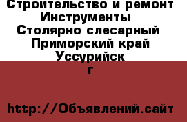 Строительство и ремонт Инструменты - Столярно-слесарный. Приморский край,Уссурийск г.